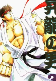 street-fighter-dj-shou-ryu-no-otoko-3-kichijitsu-kikaku-jp-gay-manga.jpg