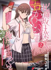 hirasaka-hinako-ga-ero-kawaii-koto-wo-ore-dake-ga-shitteiru-manhwa-porn.jpg