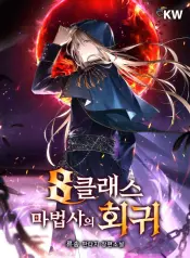 return-of-the-8th-class-magician-manhwa-porn.jpg