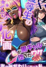 the-plan-to-turn-a-shy-honor-student-into-a-bitch-the-reason-i-became-a-black-gyaru-mosaic-comics-compilation-incha-yuutousei-no-bitch-ka-keikaku-watashi-ga-kuro-gal-ni-ochita-wake-mosaic-comic-soushu.jpg